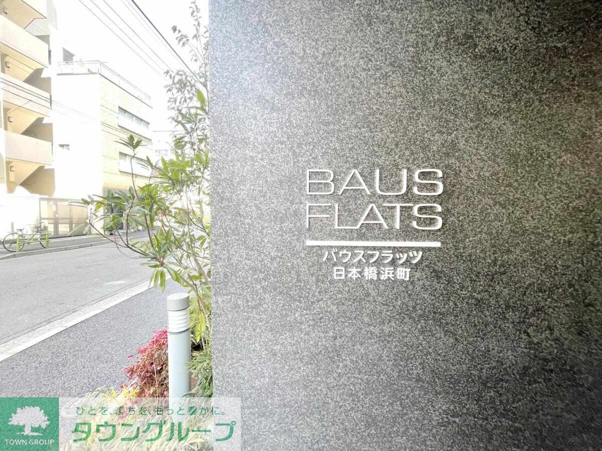 バウスフラッツ日本橋浜町の物件内観写真