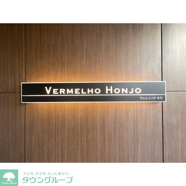 ヴェルメリオ本所の物件内観写真