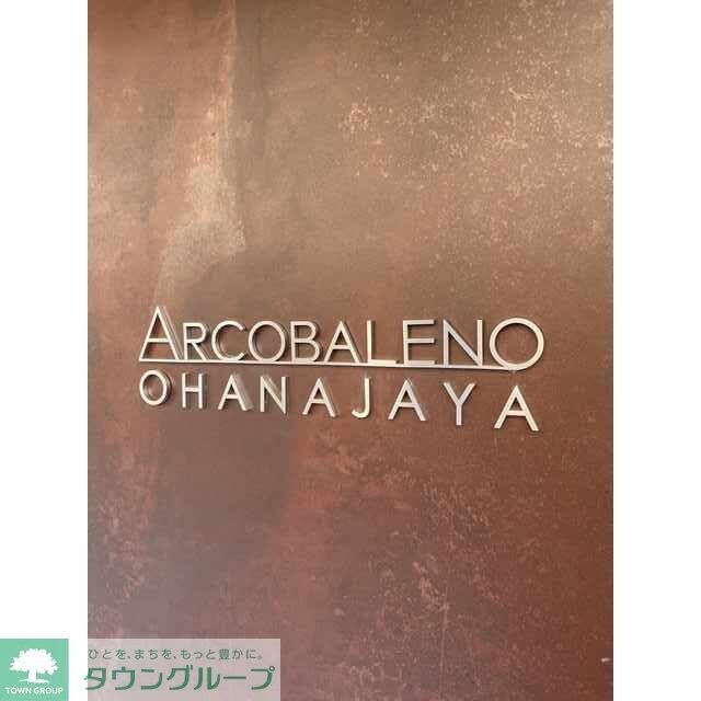 アルコバレーノお花茶屋の物件内観写真