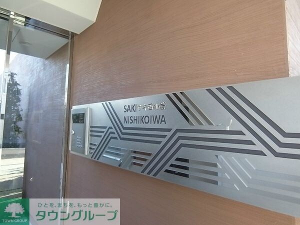 サキ西小岩の物件内観写真