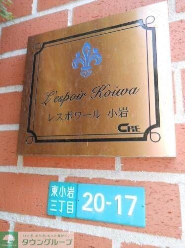 レスポワール小岩の物件内観写真