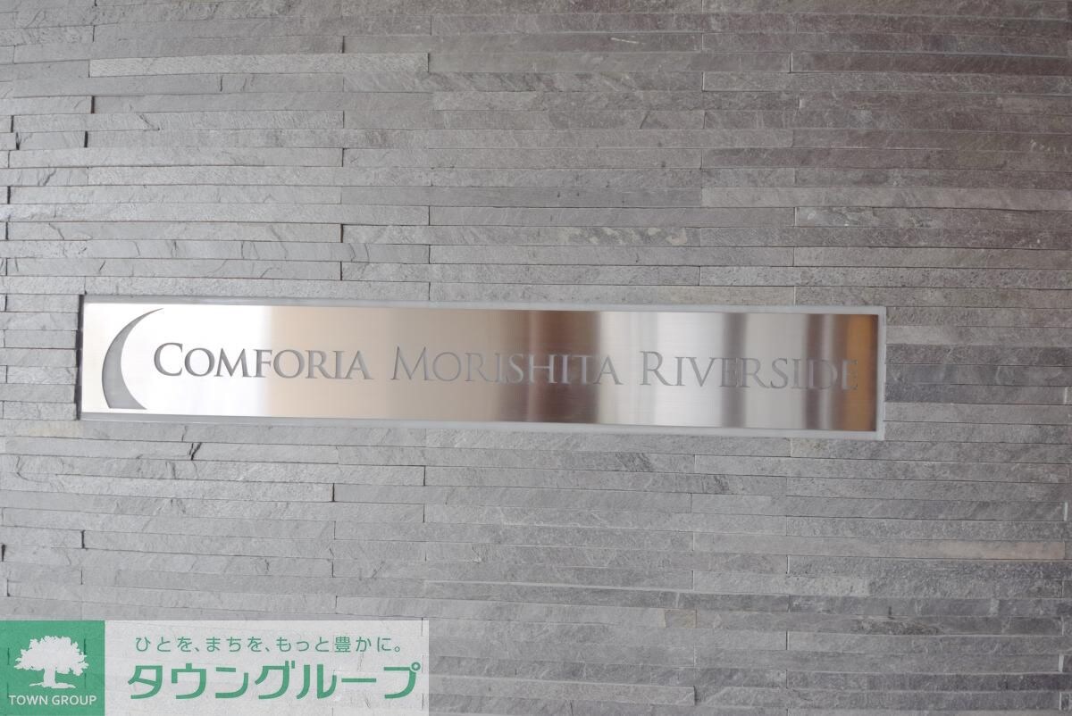 コンフォリア森下リバーサイドの物件内観写真