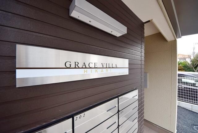 グレイスヴィラ光の物件内観写真