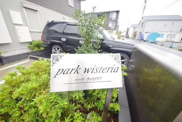 Park wisteriaの物件内観写真
