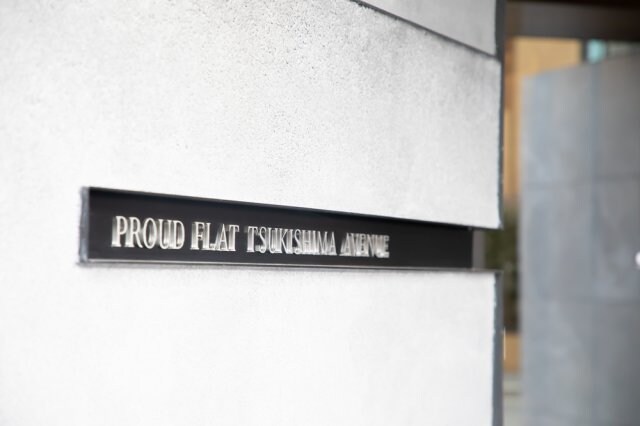 プラウドフラット月島アベニューの物件内観写真