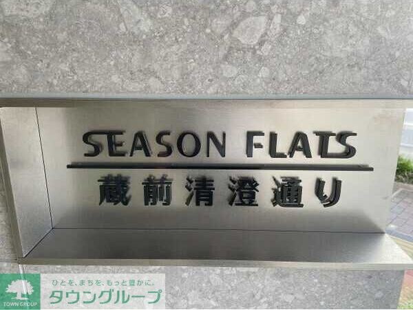 シーズンフラッツ蔵前清澄通りの物件内観写真