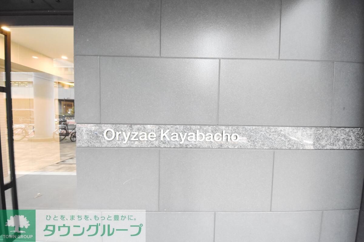 オリゼー茅場町の物件内観写真