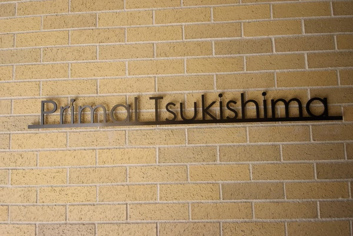 プライマル月島の物件内観写真