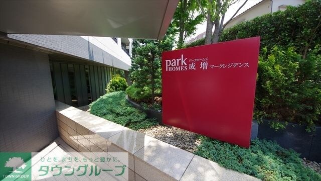 パークホームズ成増マークレジデンスの物件内観写真
