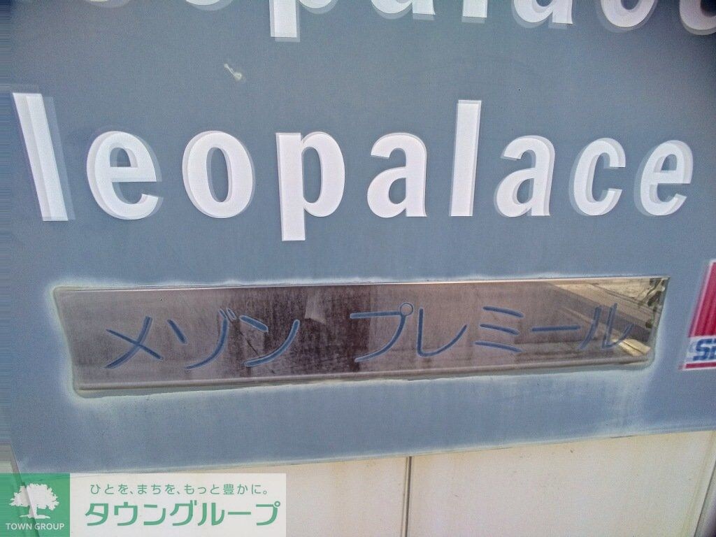 レオパレスメゾンプレミールの物件内観写真