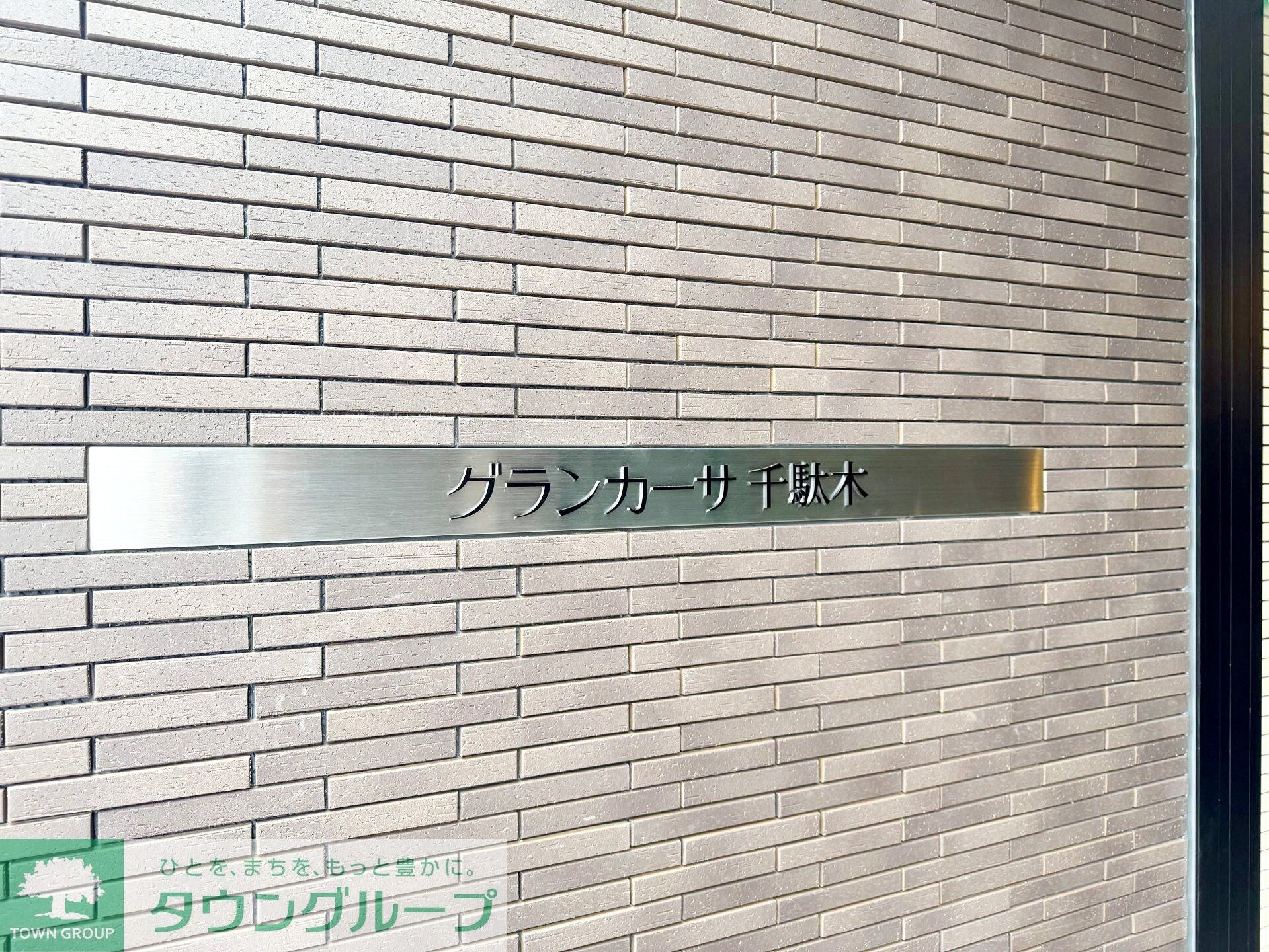 グランカーサ千駄木の物件内観写真