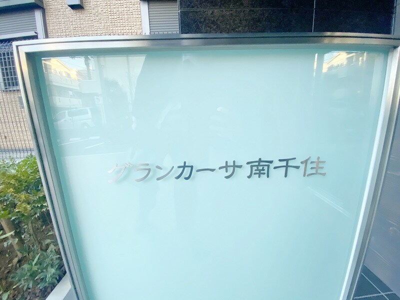 グランカーサ南千住の物件内観写真