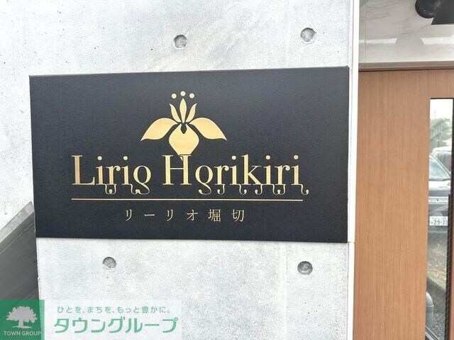 (PET可)Lirio Horikiri(リーリオ堀切)の物件内観写真