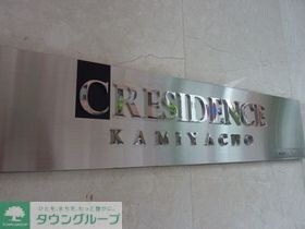 クレジデンス神谷町の物件内観写真