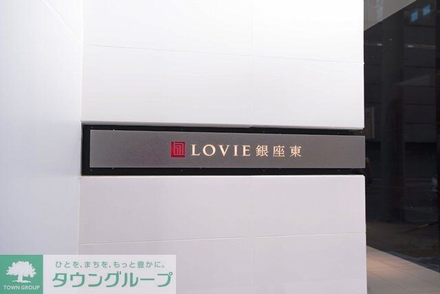 LOVIE銀座東の物件内観写真