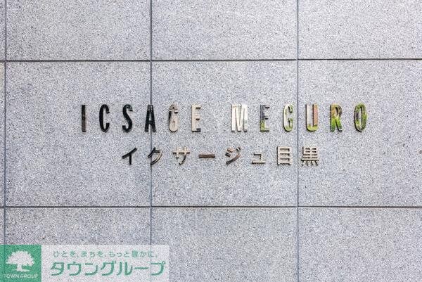 イクサージュ目黒の物件内観写真