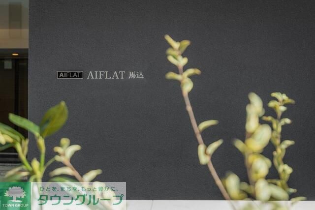 AIFLAT馬込の物件内観写真