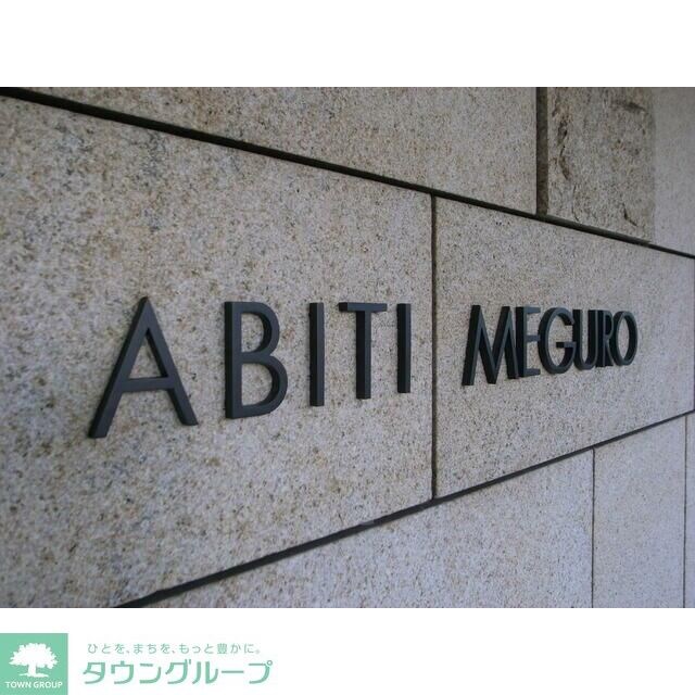 アビティ目黒の物件内観写真