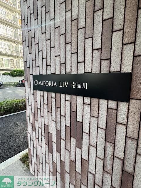 コンフォリア・リヴ南品川の物件内観写真