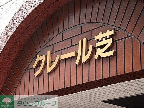 クレール芝の物件内観写真