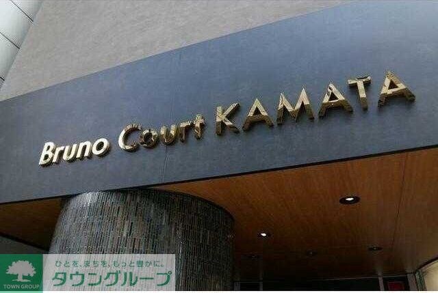 ブルーノコート蒲田の物件内観写真