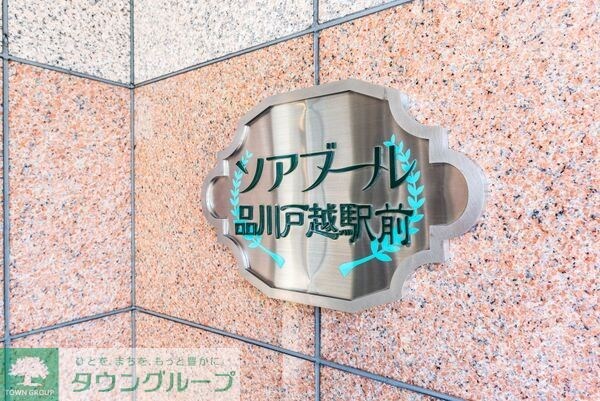 ソアブール品川戸越駅前の物件内観写真