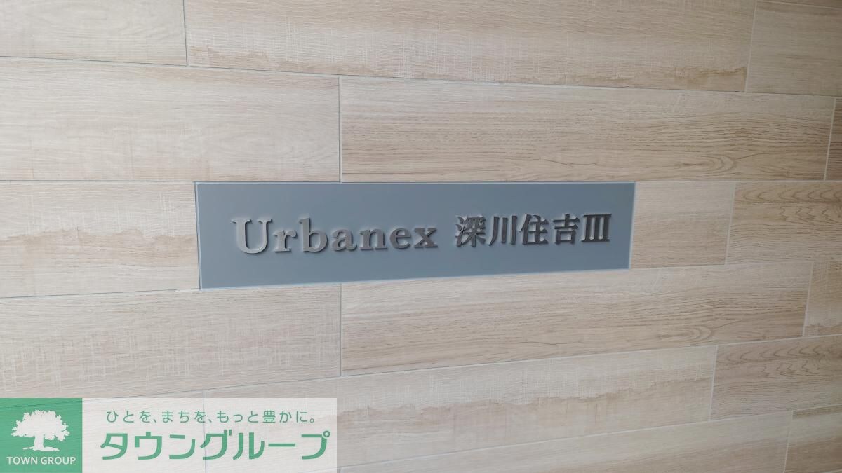 アーバネックス深川住吉IIIの物件内観写真