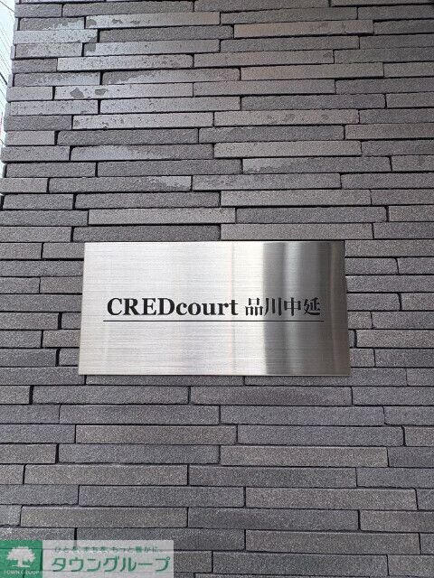 クレドコート品川中延の物件内観写真