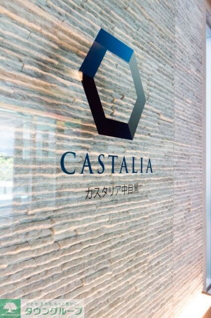 カスタリア中目黒の物件内観写真