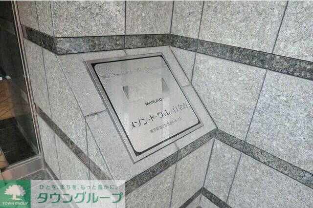 メゾン・ド・ヴィレ白金台の物件内観写真