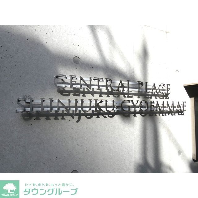 セントラルプレイス新宿御苑前の物件内観写真