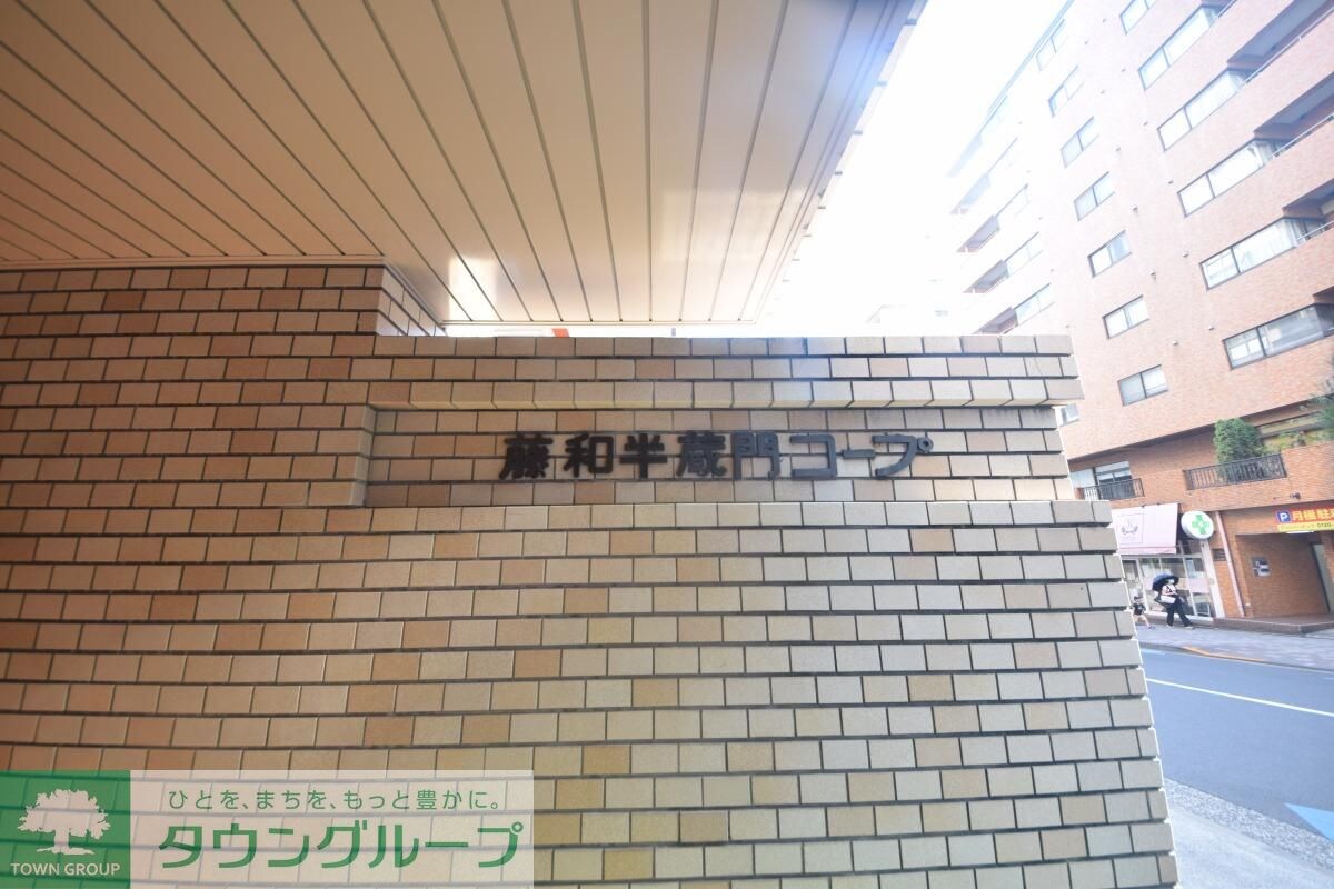 藤和半蔵門コープの物件内観写真