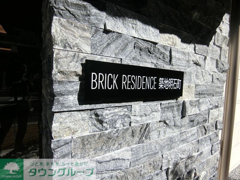 BRICK RESIDENCE 築地明石町の物件内観写真
