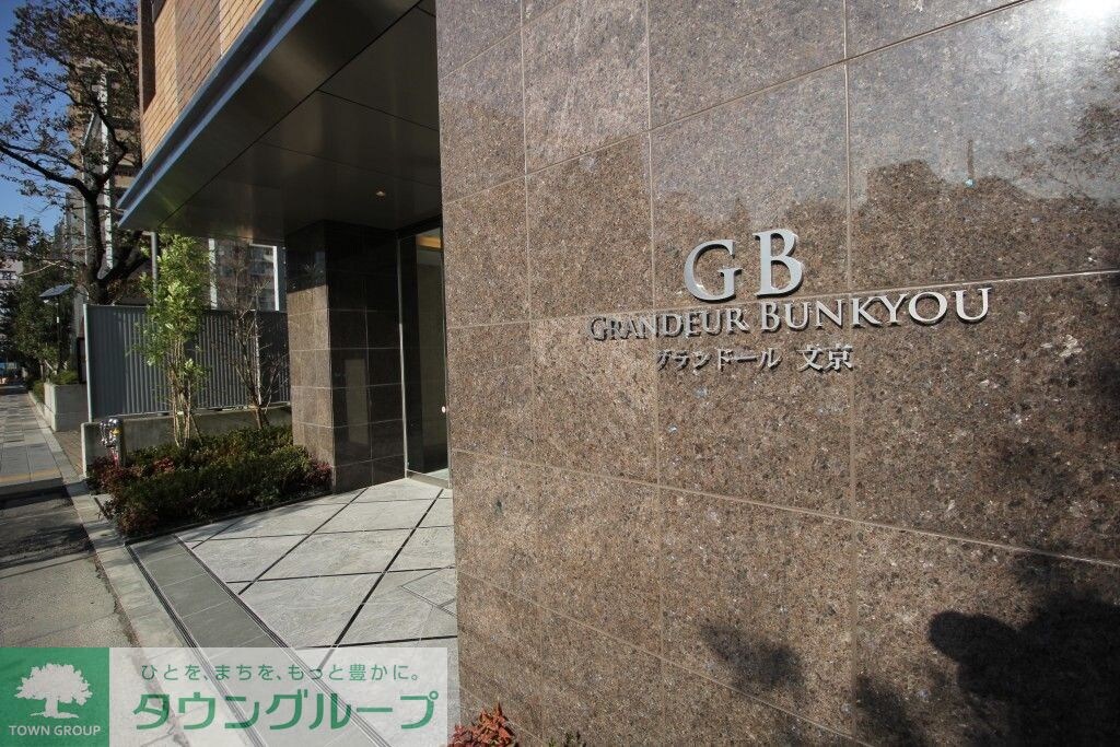 グランドール文京の物件内観写真