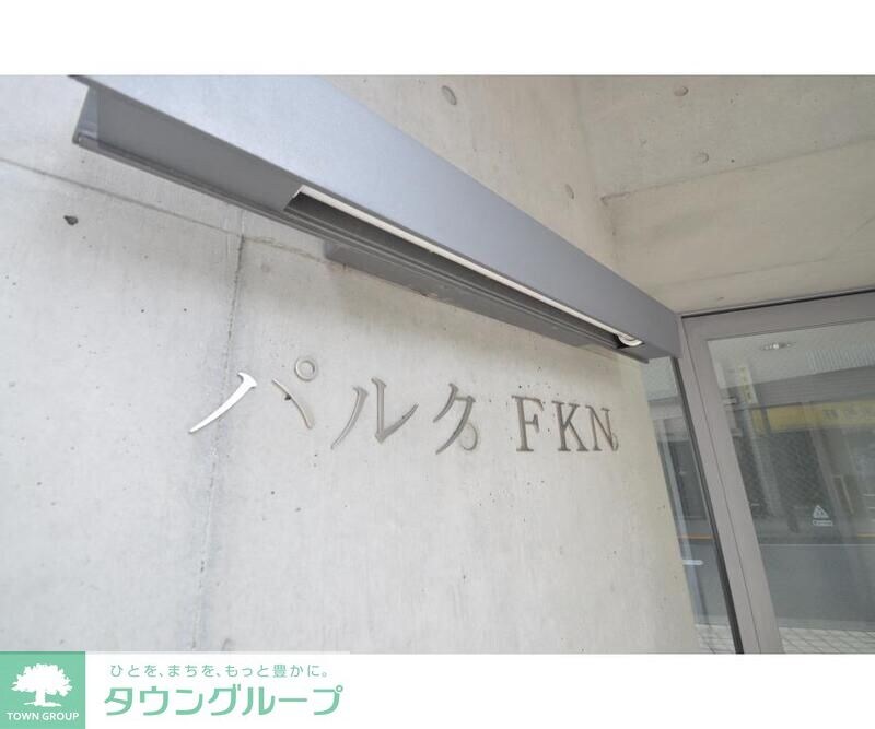 パルクFKNの物件内観写真