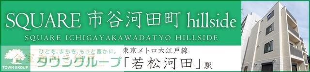 SQUARE市谷河田町hillsideの物件内観写真