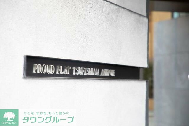 プラウドフラット月島アベニューの物件内観写真