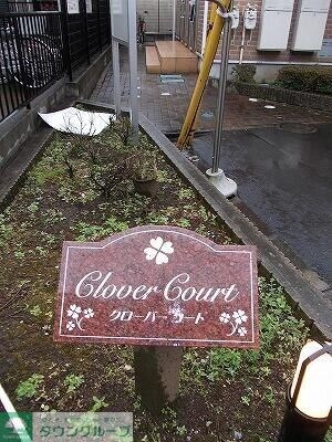クローバーコートの物件内観写真