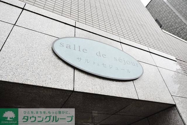 サル・ドュ・セジュールの物件内観写真