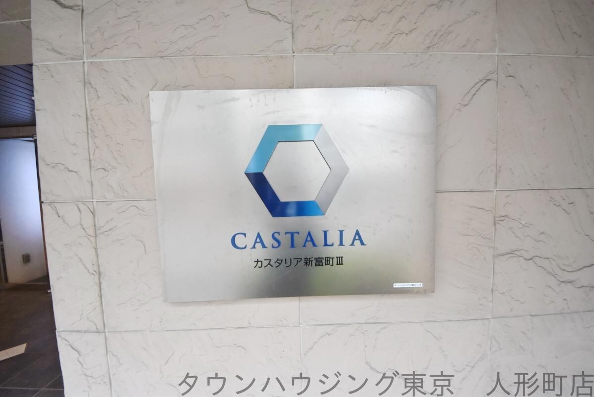 カスタリア新富町IIIの物件内観写真