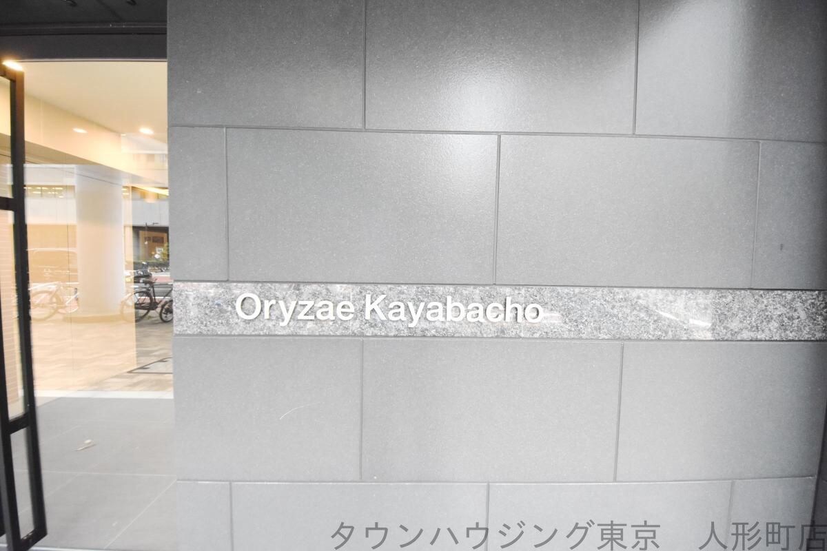 オリゼー茅場町の物件内観写真