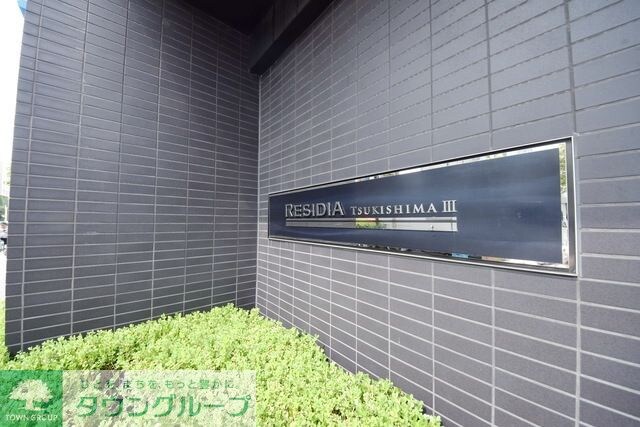 レジディア月島IIIの物件内観写真