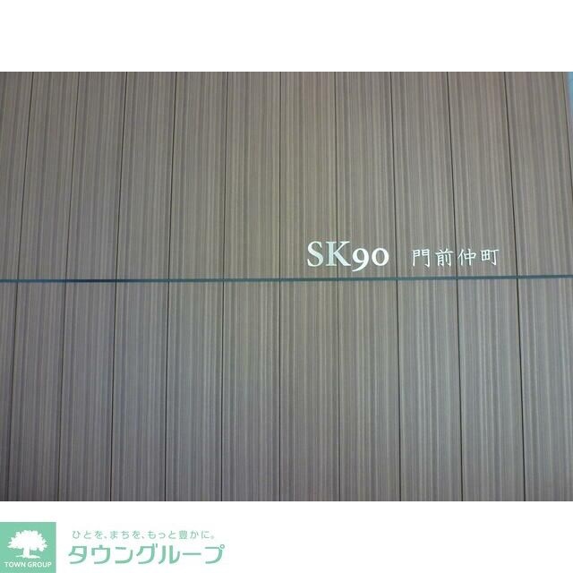 SKナインティ門前仲町の物件内観写真