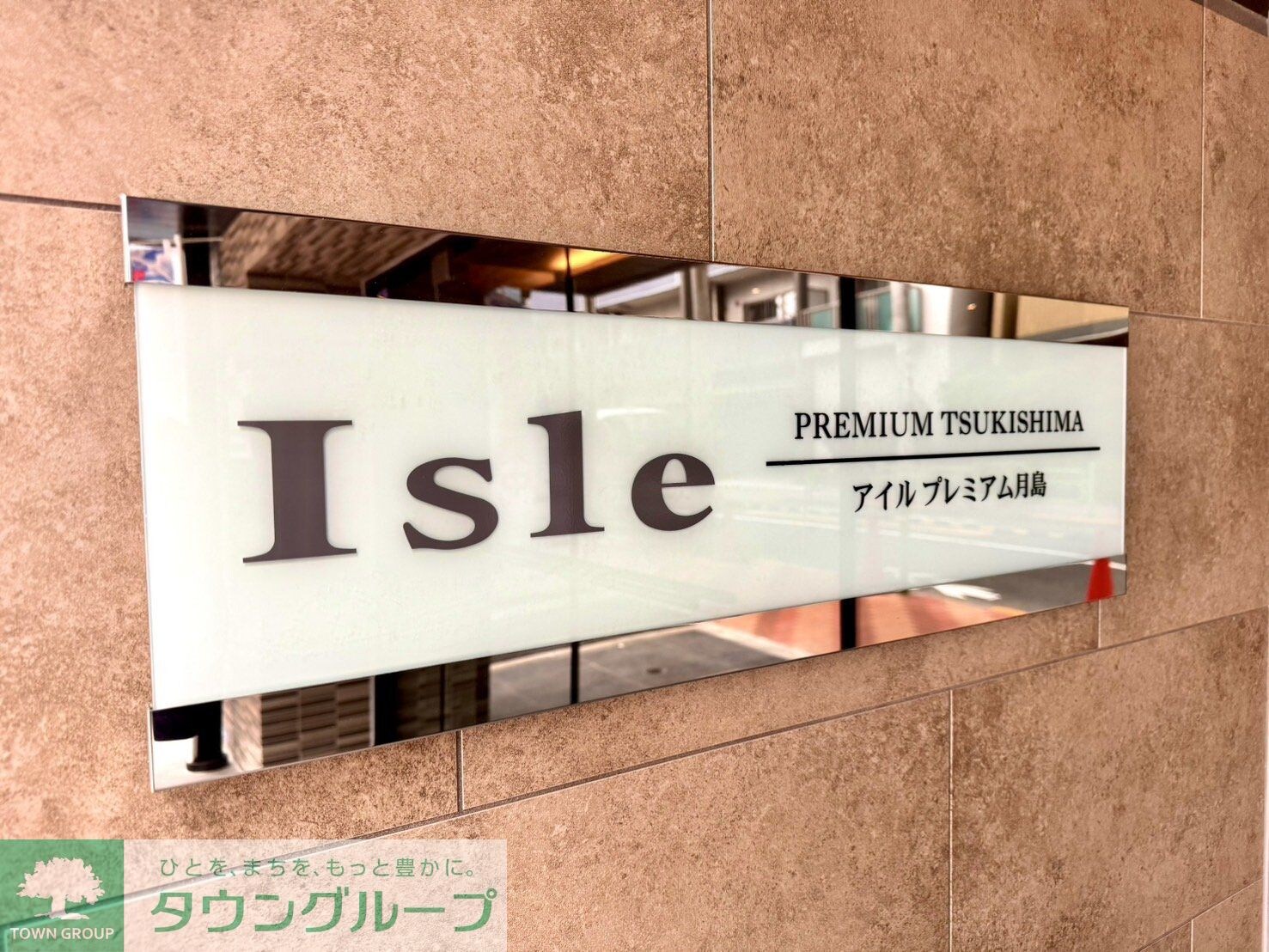 アイルプレミアム月島の物件内観写真