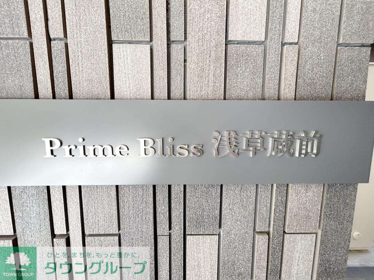 プライムブリス浅草蔵前の物件内観写真