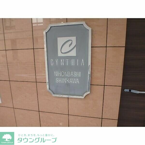 シンシア日本橋新川の物件内観写真