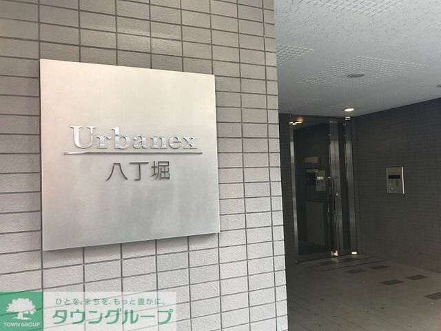 アーバネックス八丁堀の物件外観写真