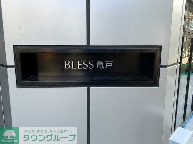 BLESS亀戸の物件内観写真