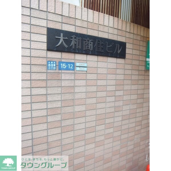 大和商住ビルの物件内観写真