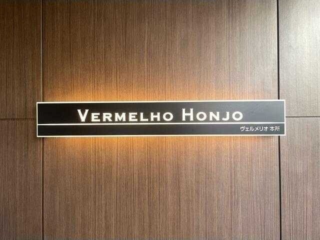 ヴェルメリオ本所の物件内観写真